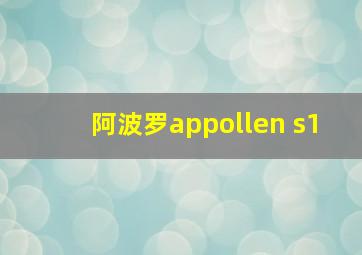 阿波罗appollen s1